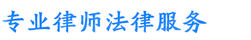 长春离婚律师网站logo